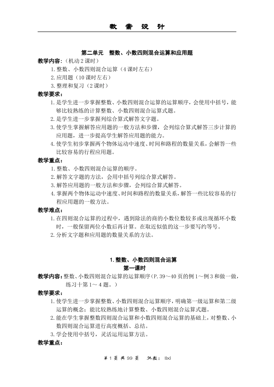 第二单元　整数、小数四则混合运算和应用题教案_第1页