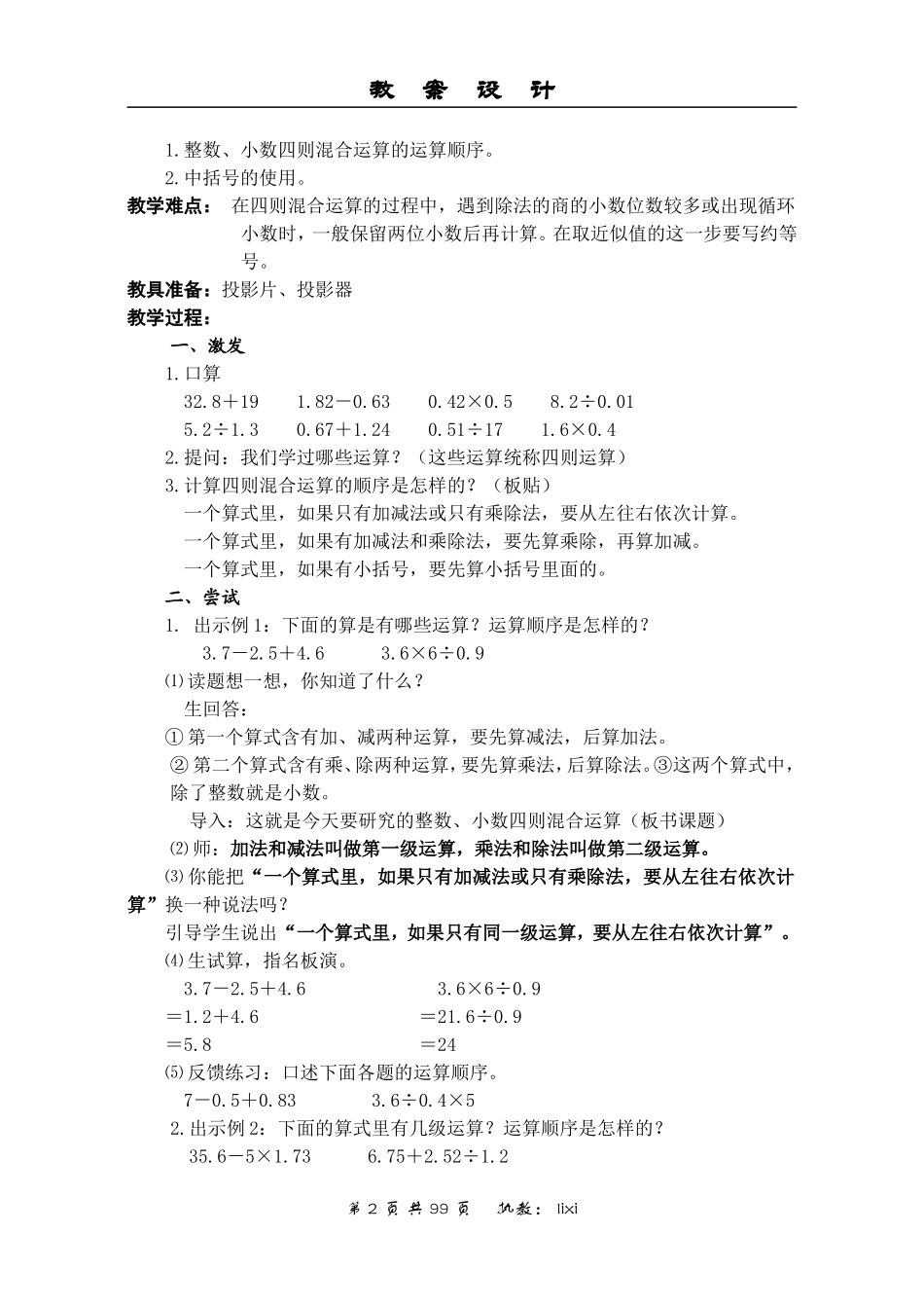 第二单元　整数、小数四则混合运算和应用题教案_第2页