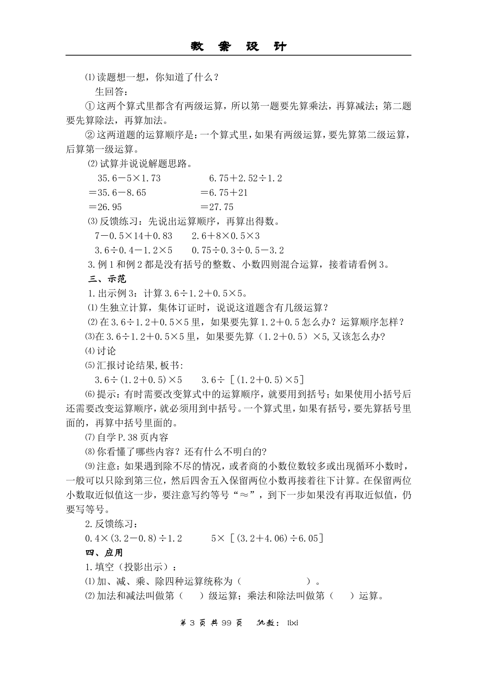 第二单元　整数、小数四则混合运算和应用题教案_第3页