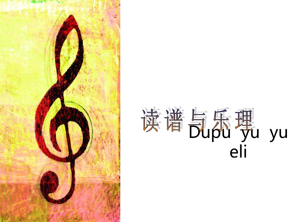 读谱与视唱[1]_第1页