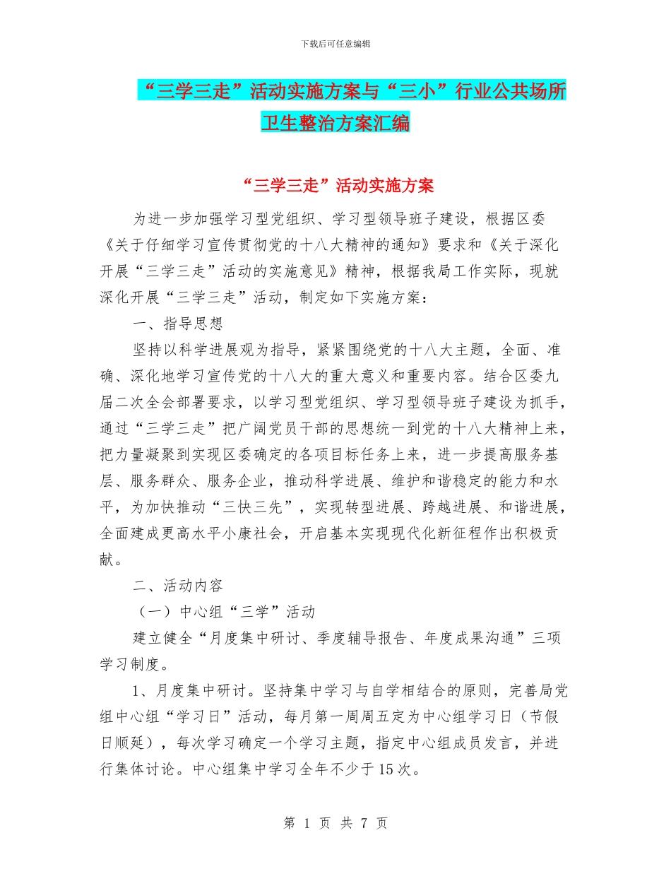 “三学三走”活动实施方案与“三小”行业公共场所卫生整治方案汇编_第1页