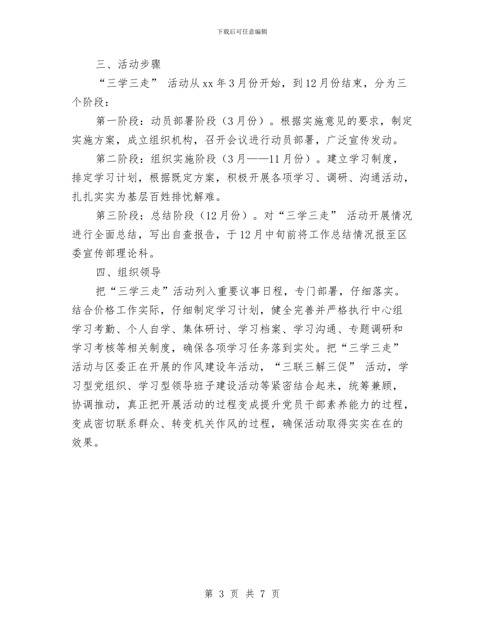 “三学三走”活动实施方案与“三小”行业公共场所卫生整治方案汇编_第3页