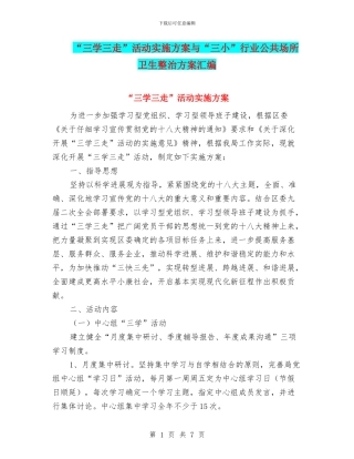 “三学三走”活动实施方案与“三小”行业公共场所卫生整治方案汇编