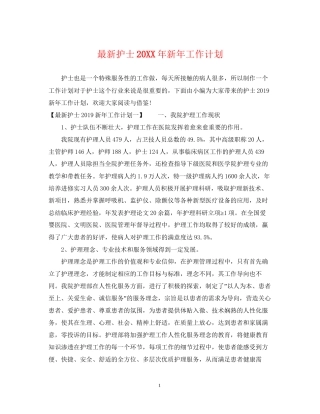 护士新年工作计划2