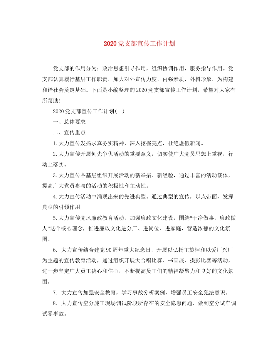 党支部宣传工作计划_第1页