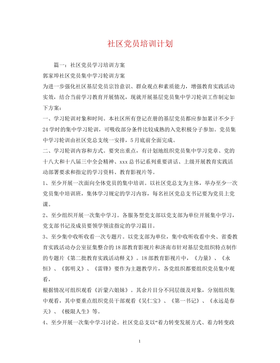 社区党员培训计划2)_第1页