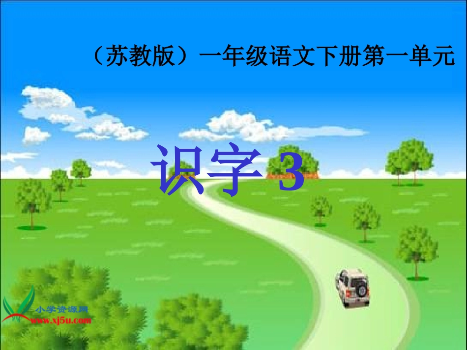 苏教版一年级语文下册《识字三》PPT课件_第1页