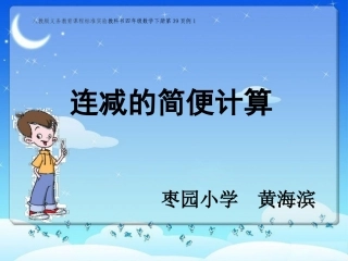 人教版义务教育课程标准实验教科书四年级数学下册《连减的简便运算》