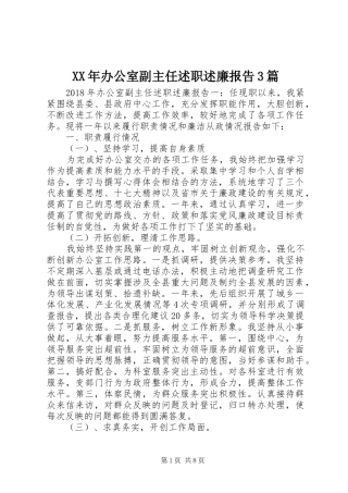 XX年办公室副主任述职述廉报告3篇