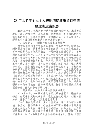 XX年上半年个人个人履职情况和廉洁自律情况述责述廉报告