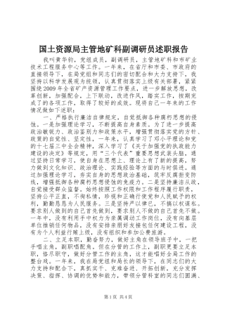 国土资源局主管地矿科副调研员述职报告