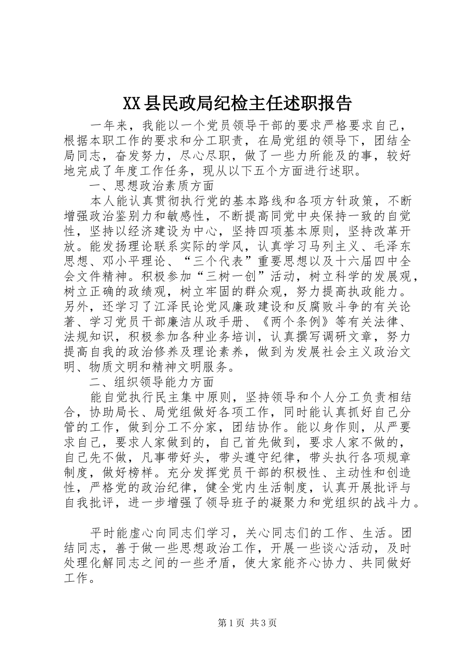 XX县民政局纪检主任述职报告_第1页