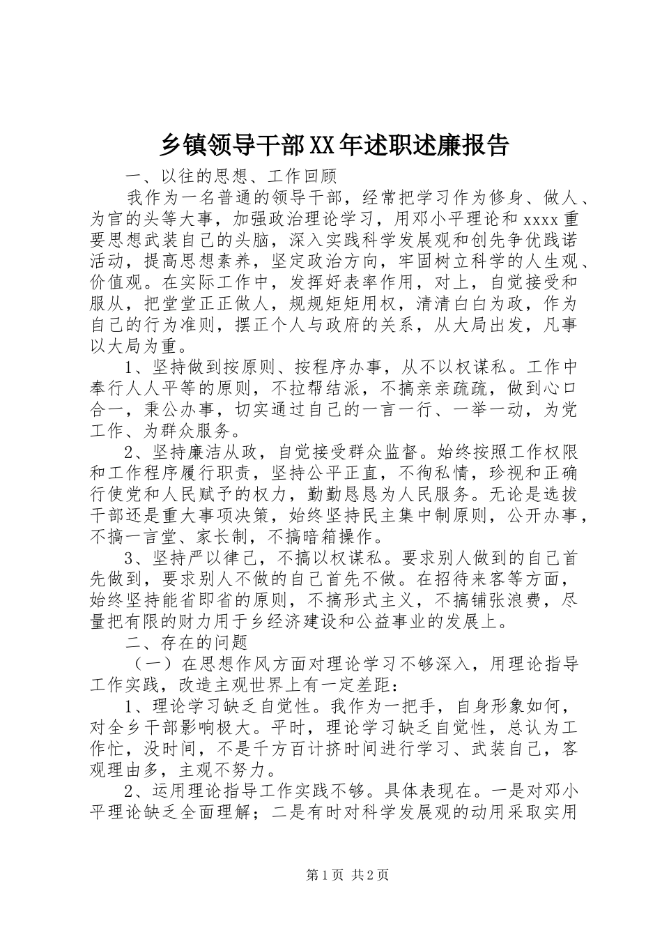 乡镇领导干部XX年述职述廉报告_第1页