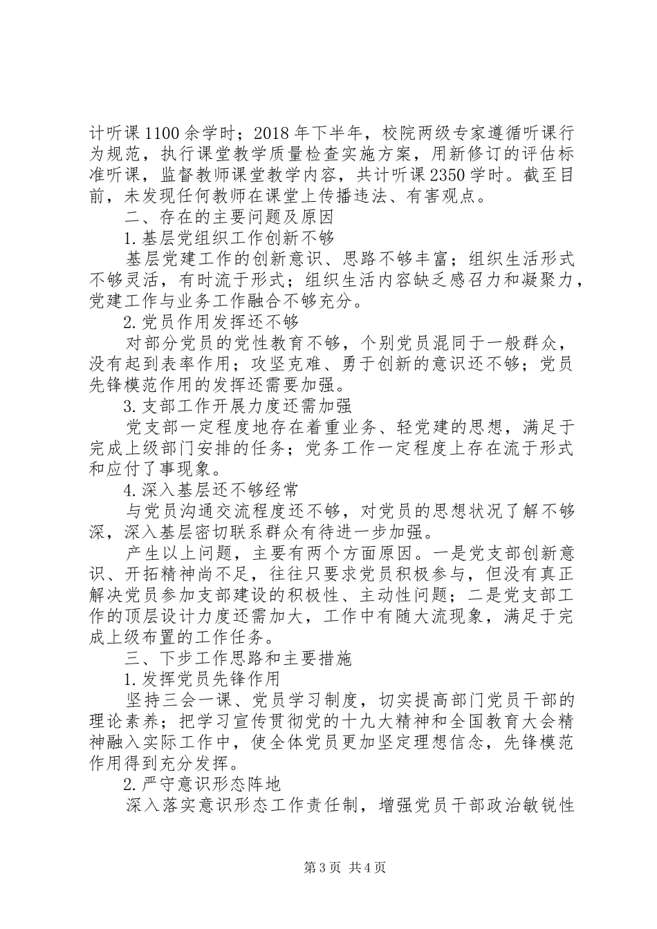 教育教学评估中心党支部书记XX年抓基层党建工作述职报告_第3页