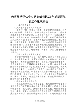 教育教学评估中心党支部书记XX年抓基层党建工作述职报告