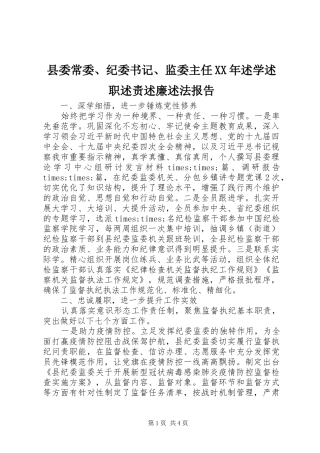 县委常委、纪委书记、监委主任XX年述学述职述责述廉述法报告