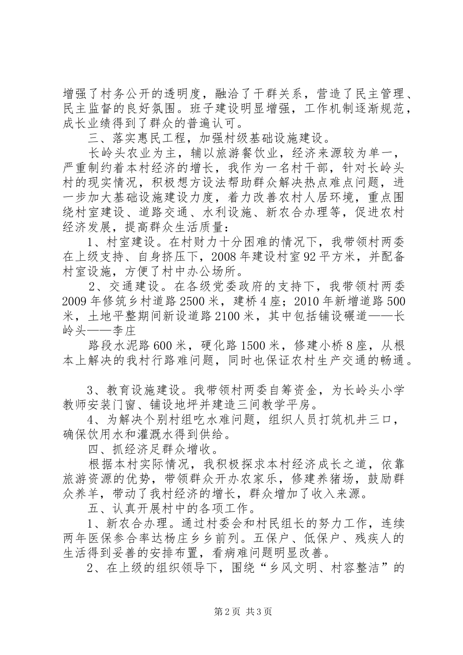党支书述职报告大全_第2页