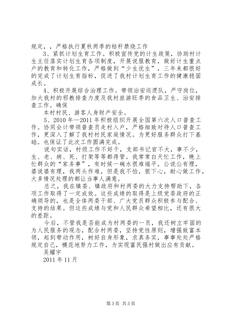 党支书述职报告大全_第3页