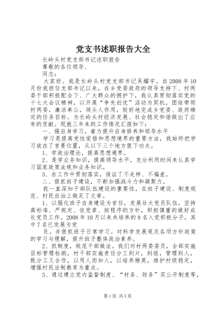 党支书述职报告大全