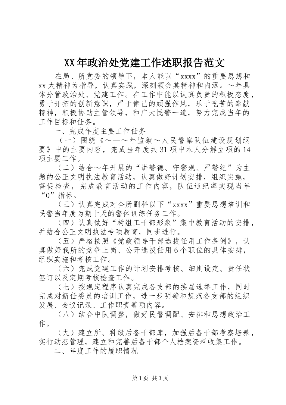 XX年政治处党建工作述职报告范文_第1页