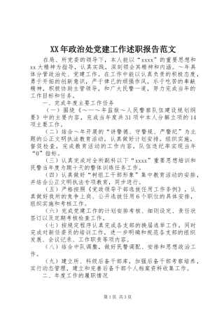 XX年政治处党建工作述职报告范文
