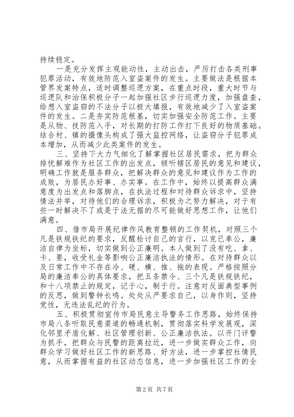 社区工作者述职报告范文四篇_第2页