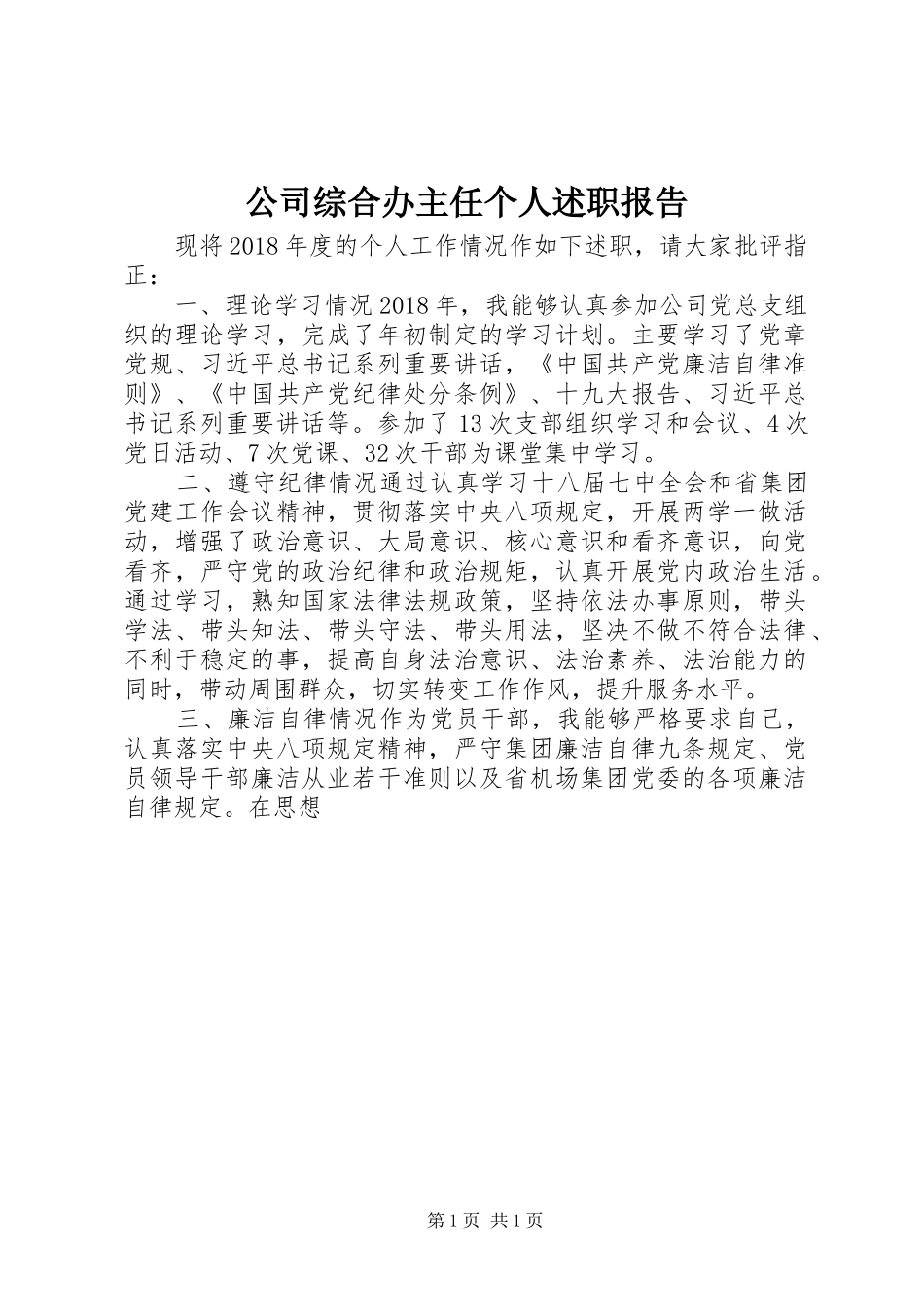 公司综合办主任个人述职报告_第1页