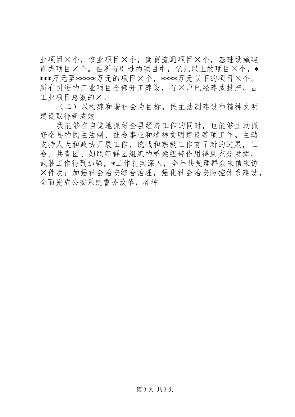 县委书记述职报告 (25)_第3页