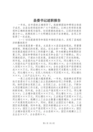 县委书记述职报告 (25)