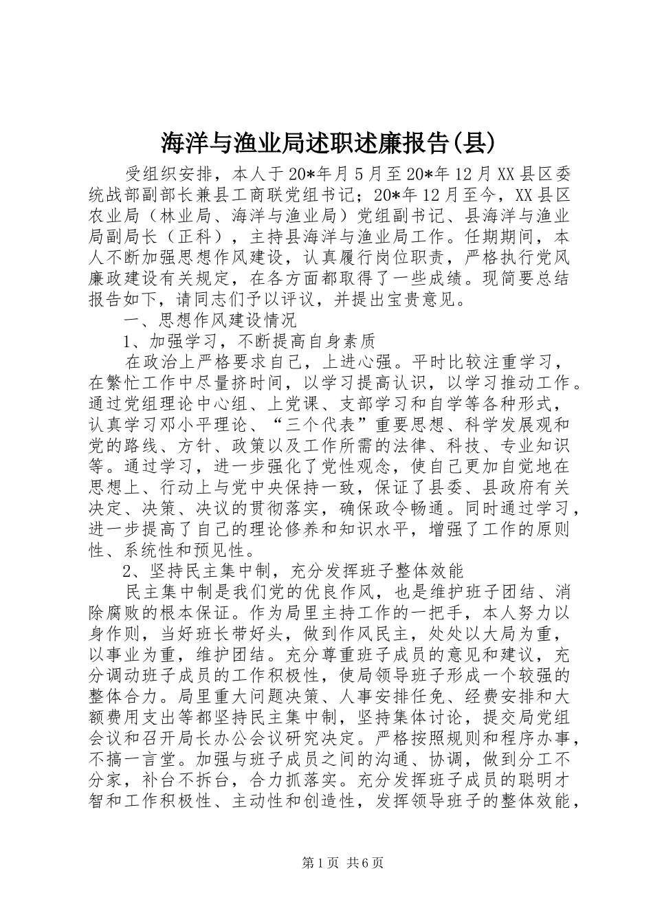 海洋与渔业局述职述廉报告(县)_第1页