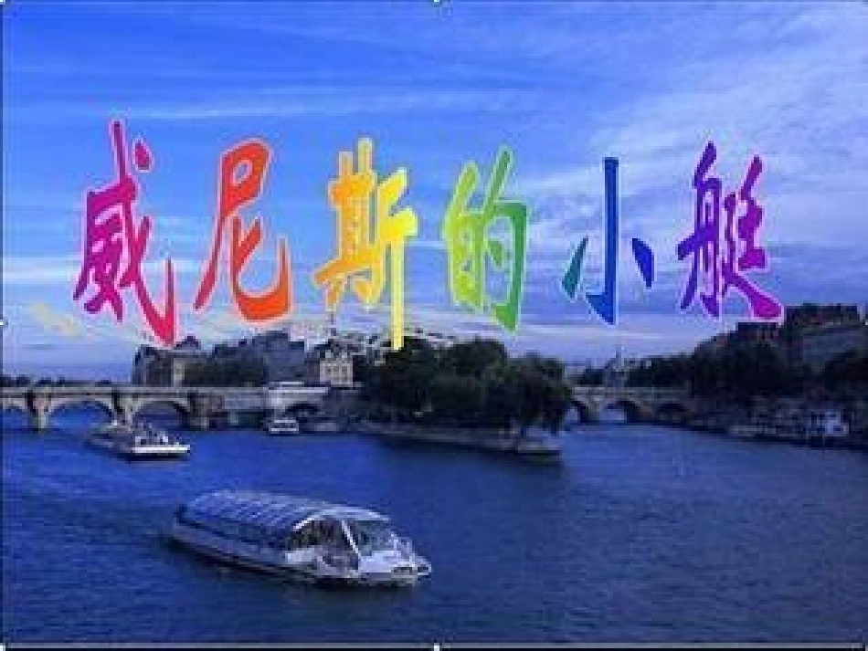 威尼斯的小艇_第1页