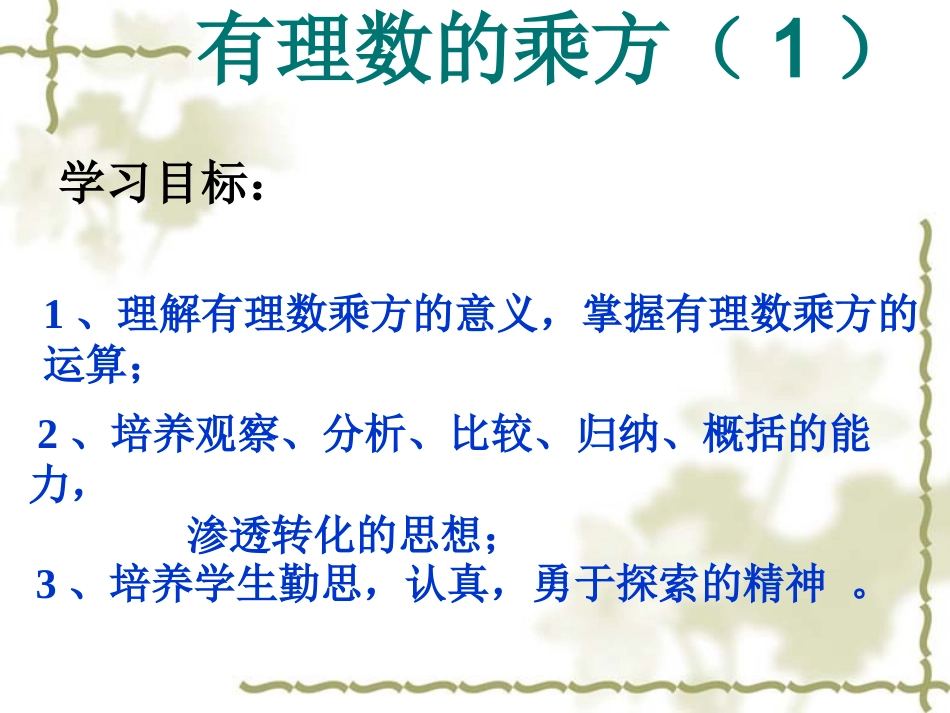 人教版有理数的乘方课件1[1]51__乘方(2)_第1页