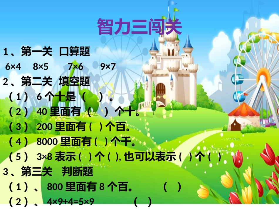 三年级下册口算乘法（1）课件_第2页