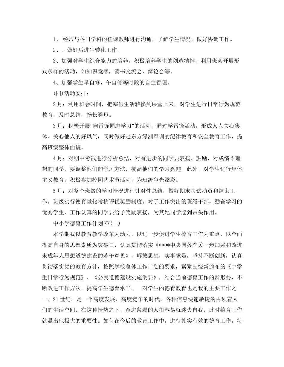 德育工作计划中小学德育工作计划范文_第3页