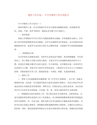 德育工作计划中小学德育工作计划范文