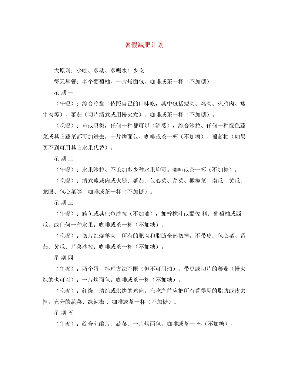 暑假减肥计划_第1页