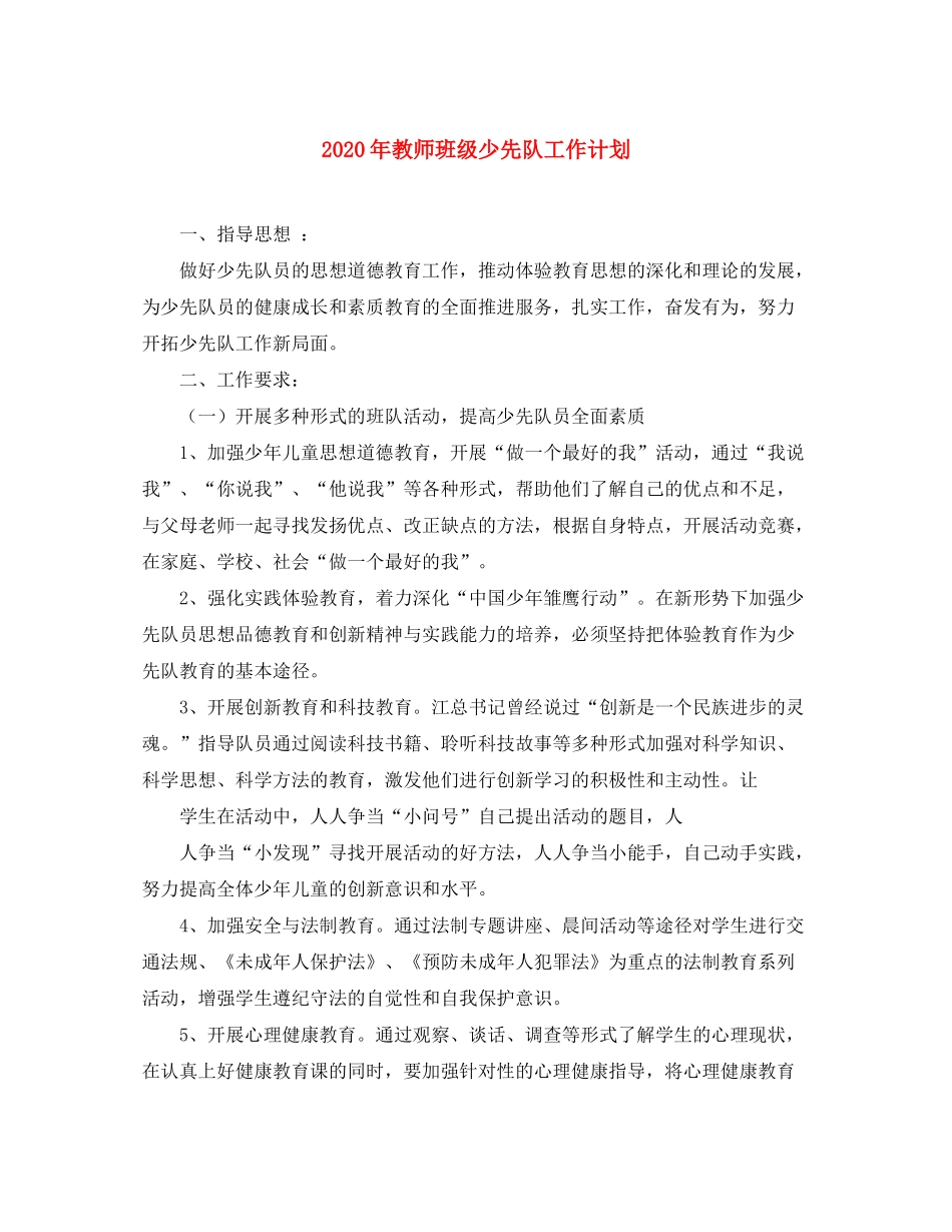 2020年教师班级少先队工作计划_第1页