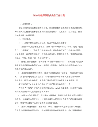 2020年教师班级少先队工作计划