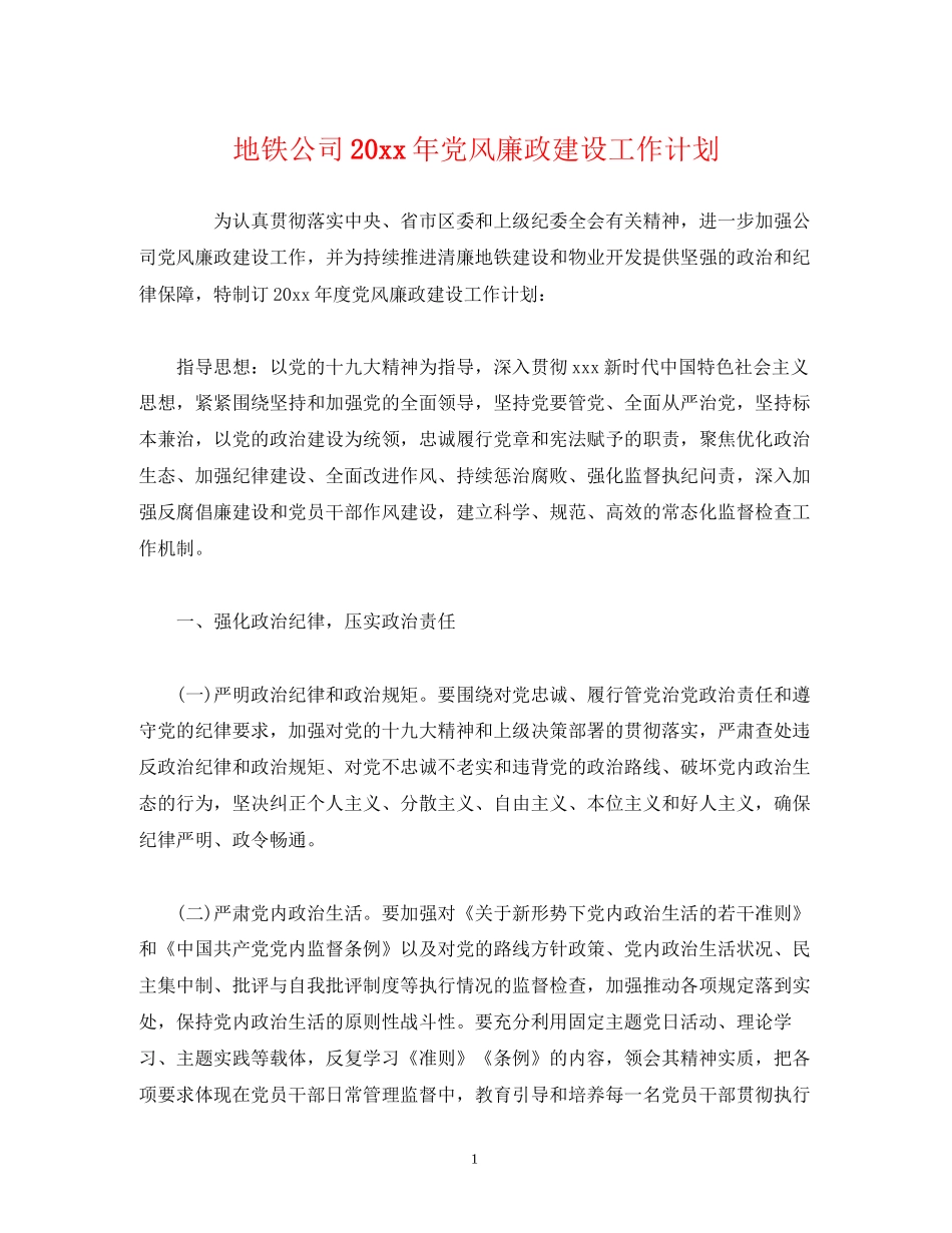 地铁公司党风廉政建设工作计划_第1页