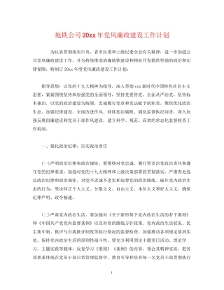 地铁公司党风廉政建设工作计划