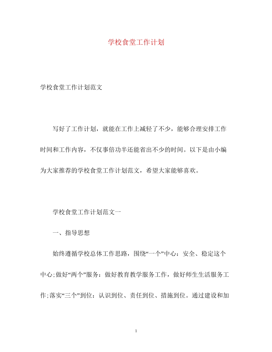 学校食堂工作计划_第1页