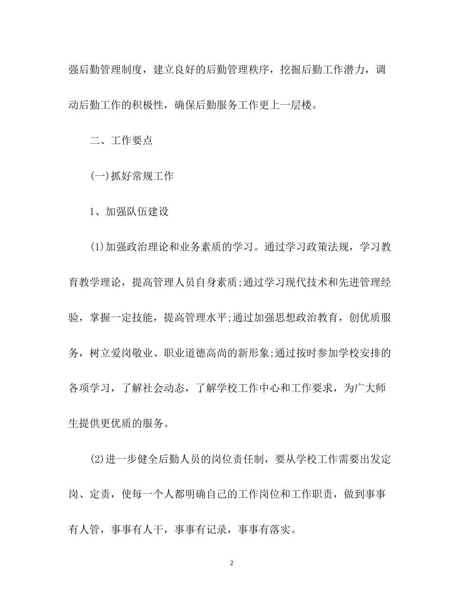 学校食堂工作计划_第2页