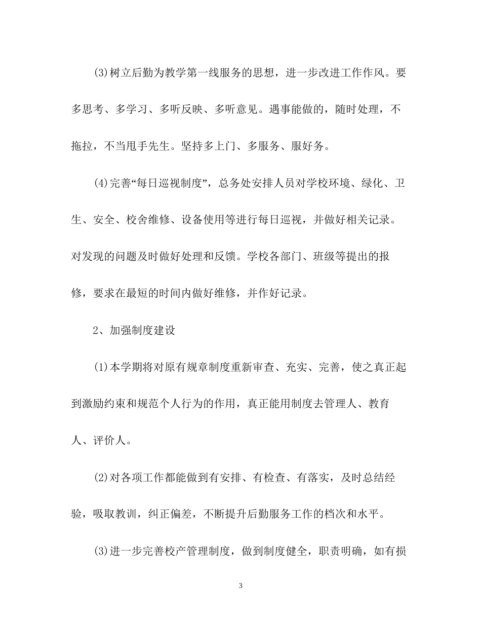 学校食堂工作计划_第3页