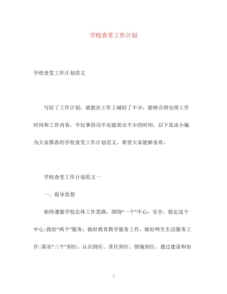 学校食堂工作计划