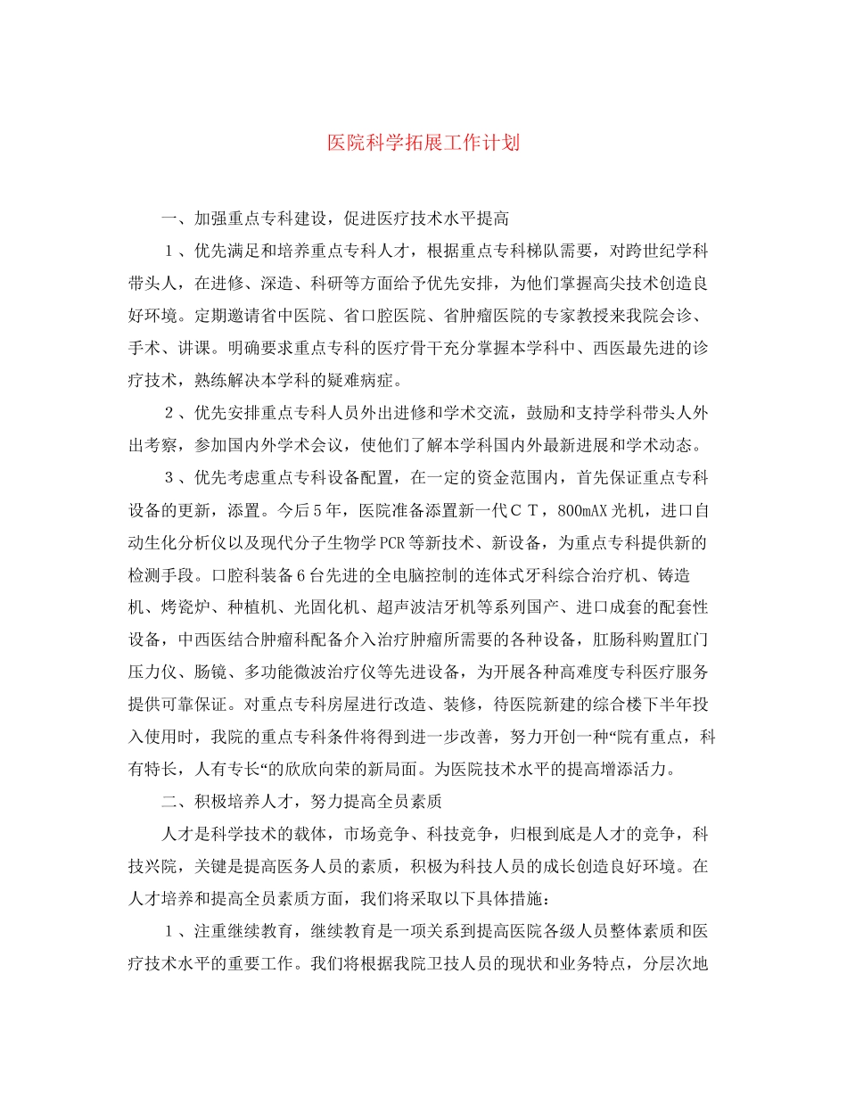 医院科学拓展工作计划_第1页