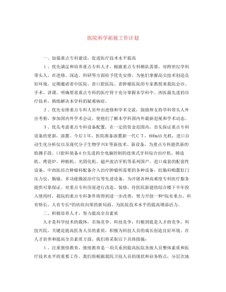 医院科学拓展工作计划