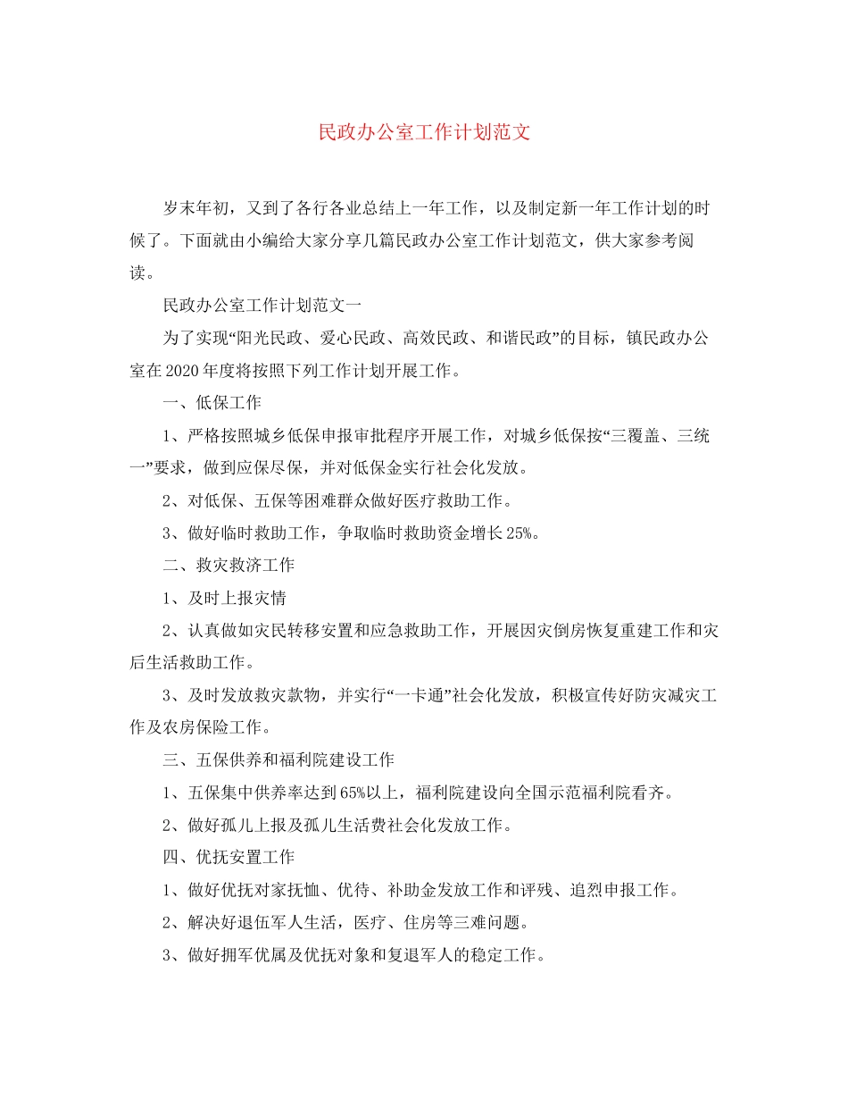 民政办公室工作计划范文_第1页