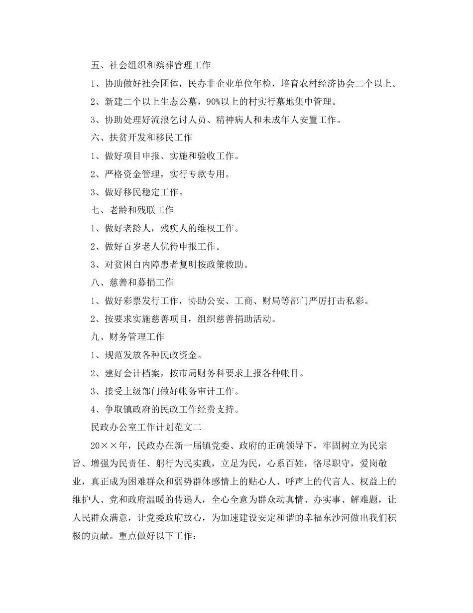 民政办公室工作计划范文_第2页