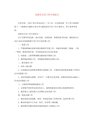 民政办公室工作计划范文