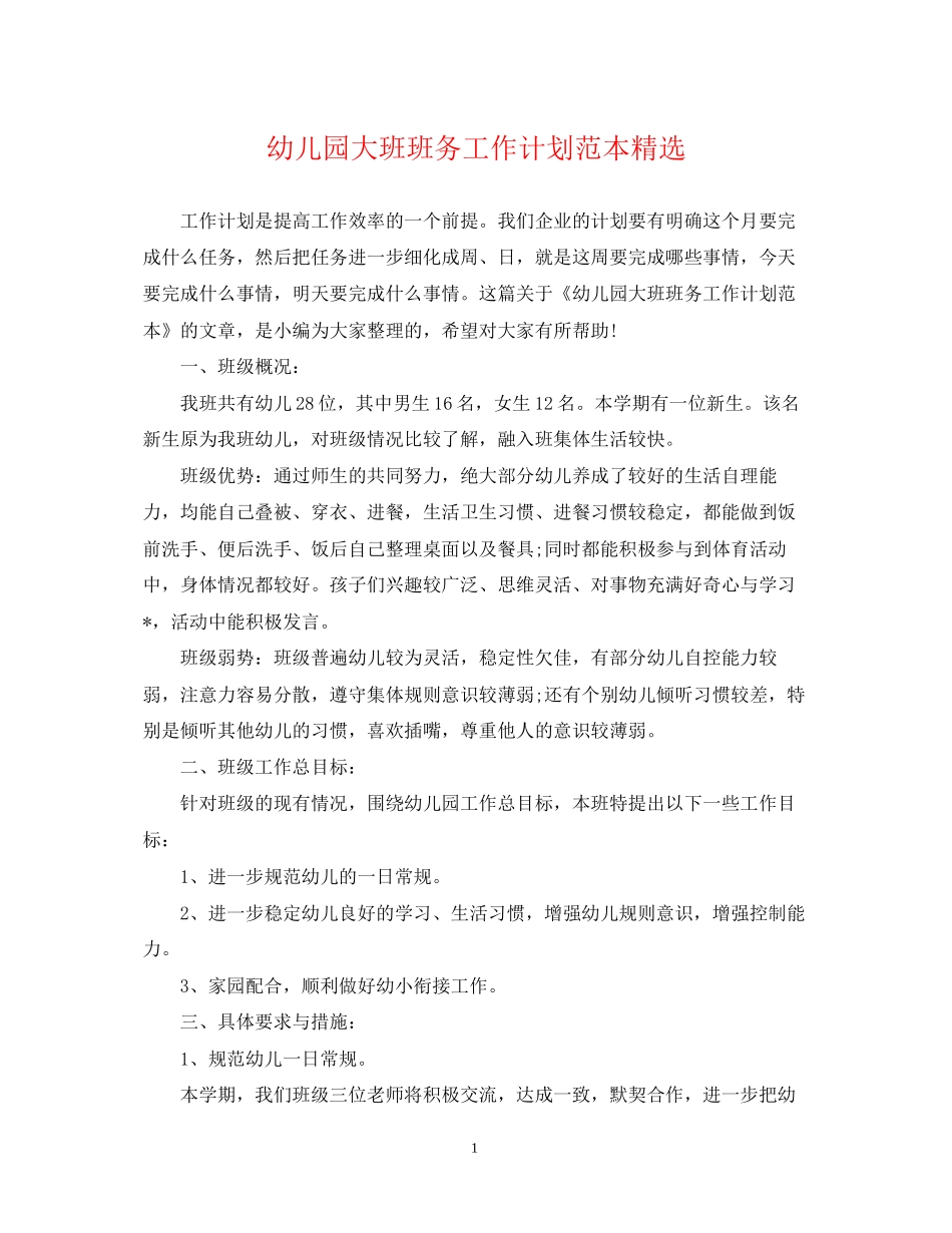 幼儿园大班班务工作计划范本精选_第1页